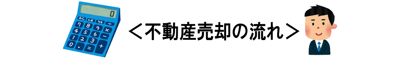 不動産売却の流れ